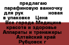 предлагаю парафиновую ванночку для рук elle  mpe 70 новая в упаковке › Цена ­ 3 000 - Все города Медицина, красота и здоровье » Аппараты и тренажеры   . Алтайский край,Рубцовск г.